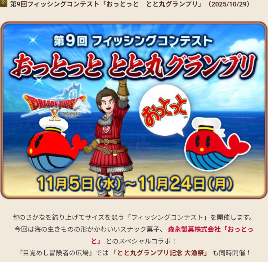 ドラクエXオンライン
～私だけじゃないはず～
今日から始まったフィッシングコンテスト、おっとっと食べながら釣ったら、ピタリと金のマンタ当たると思って、おっとっと買い込んでる人絶対居てるはず！
 #おっとっと