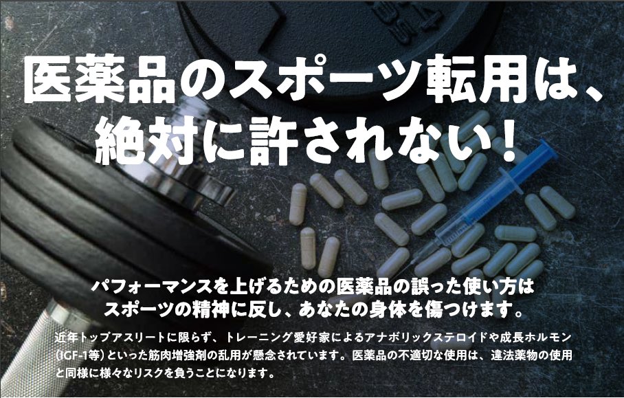 医薬品は承認された疾患の治療または予防という医学的な必要性がある場合に限り使用されるべきものです。美容、スポーツのパフォーマンス向上、ダイエット目的などの健常者への使用は不適切な使用と見なされます。