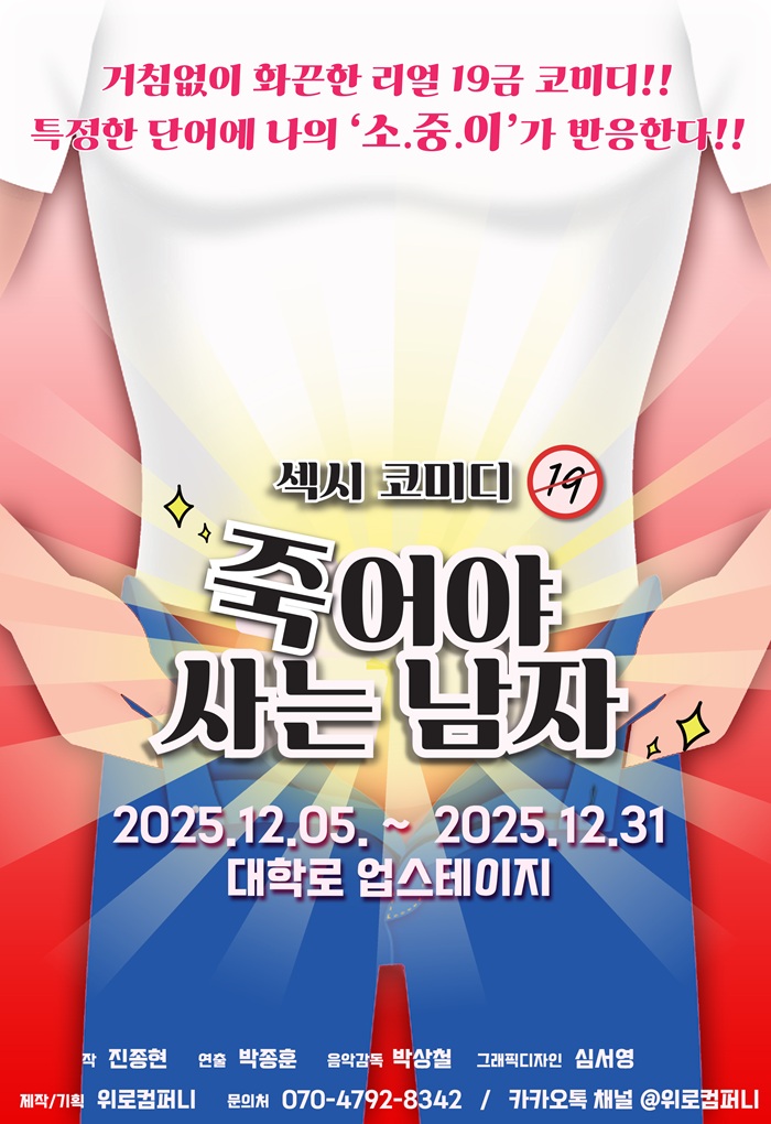 #대학로티켓닷컴 #티켓오픈소식
공연명 : 섹시 코미디 연극 <죽어야 사는 남자>
공연일 : 25년 12월 5일(금) ~ 12월 31일(수)
공연장 : 대학로 업스테이지

자세히 보기: bit.ly/4opTAta

온라인 예매 : 대학로티켓닷컴 홈페이지
오프라인 예매 : 좋은공연안내센터
전화 예매 : 1599-7838