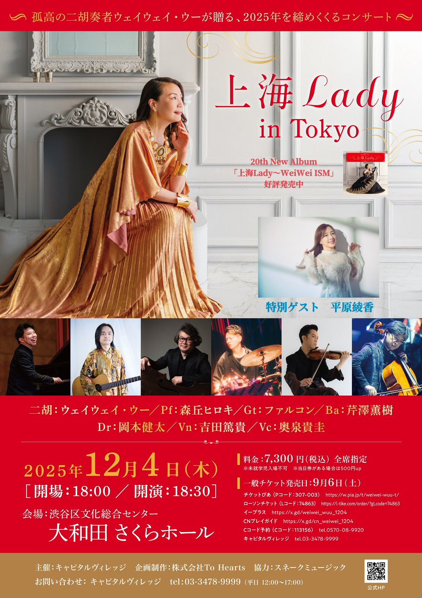 12/4 「上海Lady in Tokyo」 特別ゲスト 平原綾香さんの出演決定