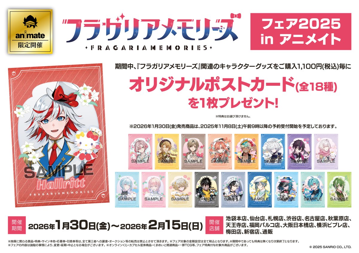 フェア情報】 『フラガリアメモリーズ フェア2025 in アニメイト