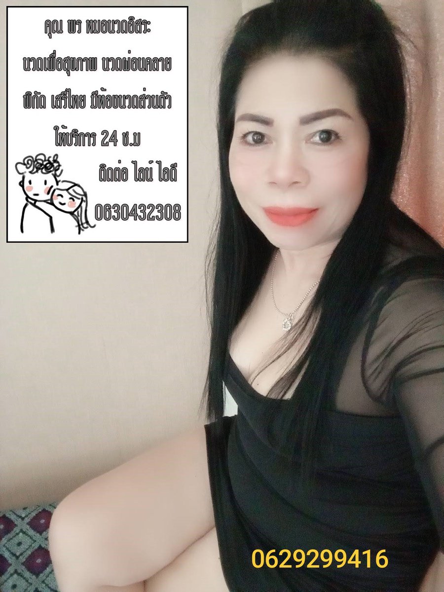 😊หมอพร😊นวดอิสระ tweet media