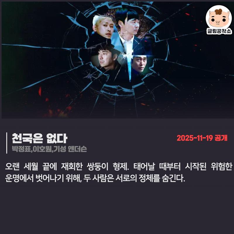 #넷플릭스 #넷플릭스_공개예정 「천국은 없다」 2025.11.19 박정표,이호원,기성 앤더슨 오랜 세월 끝에 재회한 쌍둥이 형제. 태어날 때부터 시작된...