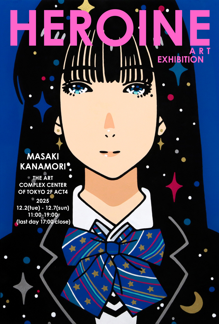 🟠次週開催の展覧会🟠 金森まさき 個展「HEROINE」 会期：2025/12/2(火