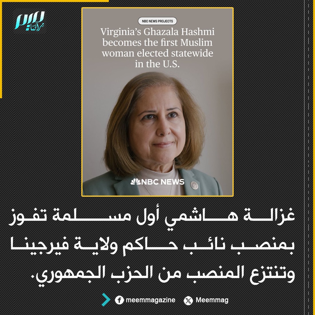 غزالة هاشمي أول مسلمة تفوز بمنصب نائب حاكم ولاية فيرجينا و تنتزع المنصب من الحزب الجمهوري.