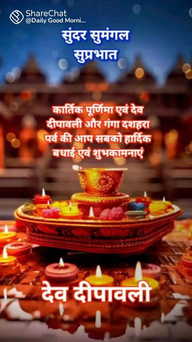 आप सभी को कार्तिक पूर्णिमा और देव दीपावली की हार्दिक शुभकामनाएं 🙏🙏🌺🌺