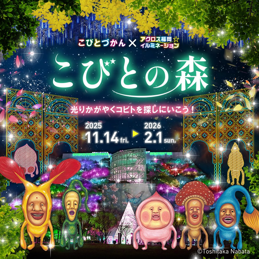 kobitodukan's tweet photo. 【福岡県】「こびとづかん」のイルミネーション初開催決定✨　九州最大級のイルミネーションイベント「アクロス福岡イルミネーション」とコラボし、ステップガーデンがコビトたちのイルミネーションでいっぱいに。まるで“光る「こびとの森」”を冒険するような体験が楽しめます！

【入場料】
入場にはチケットが必要です。
大人（中学生以上）　1,500円
子ども（小学生以下）　800円
3歳未満　無料

★前売り券発売開始★
11/13（木）までの購入で、当日券より200円お得にお買い求めいただけます。

詳細は #こびとづかん 公式サイトにて
https://t.co/j6EzykJ4kH