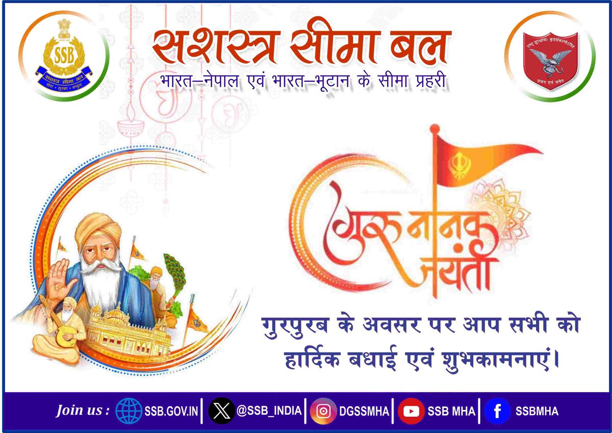 सिख धर्म के संस्थापक एवं प्रथम गुरु, श्री गुरु नानक देव जी की जयंती के पावन अवसर पर
सशस्त्र सीमा बल (#SSB) परिवार की ओर से उन्हें कोटि-कोटि नमन एवं समस्त देशवासियों को “गुरपुरब” की हार्दिक शुभकामनाएँ।

गुरु नानक देव जी ने अपने उपदेशों के माध्यम से मानवता को सेवा, करुणा, समानता और