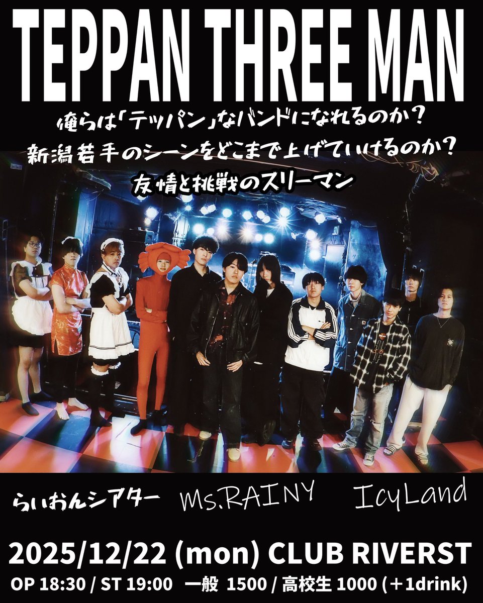 【ライブ告知 ─年内ラストライブ─】

「TEPPAN THREE MAN」
2025.12.22(月)

会場 : 新潟CLUB RIVERST

OPEN : 18:30 / START : 19:00

TICKET : ¥1500(+1D)
※高校生は¥1000(+1D)

⬇️今回は予約フォームでもご予約受付いたします。もちろんDMでも大歓迎です！
forms.gle/yhBoKX9iUhbtto…
