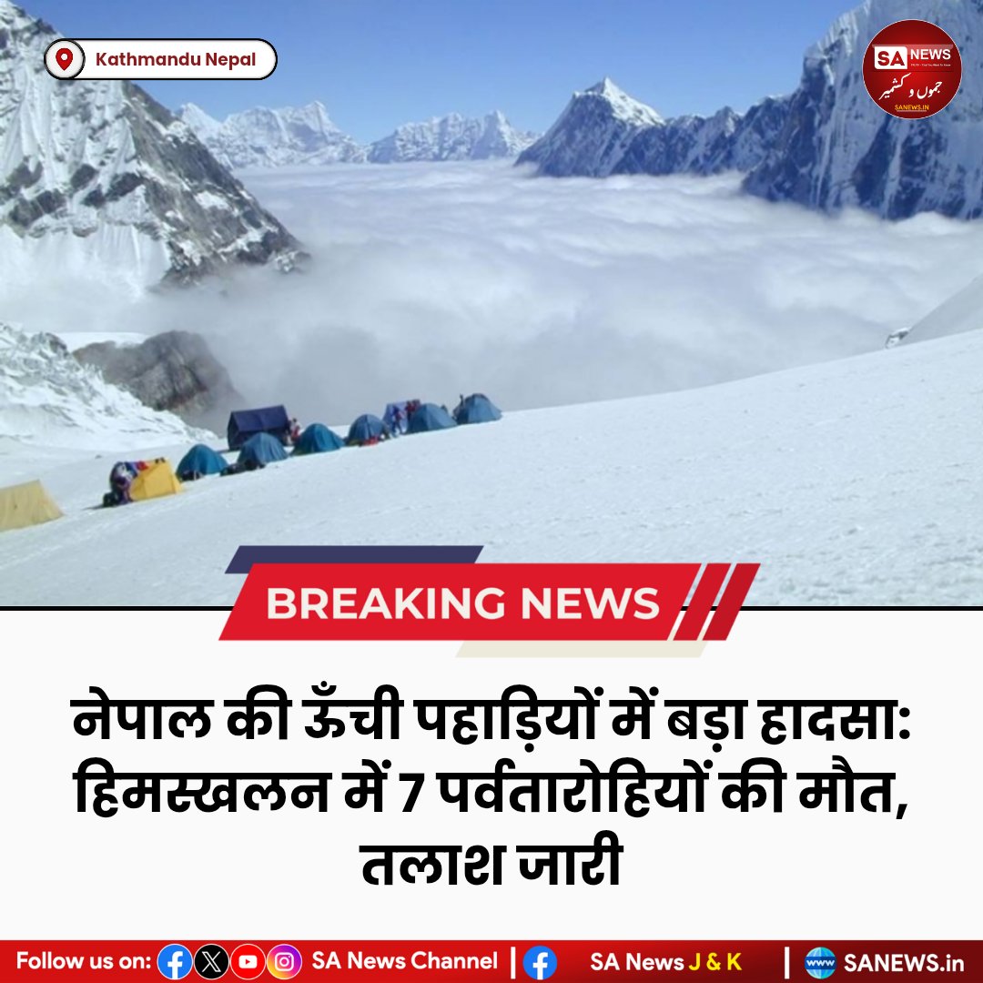 sanewsjk's tweet photo. 05 नवम्बर 2025 / नेपाल की ऊँची पहाड़ियों में बड़ा हादसा: हिमस्खलन में 7 पर्वतारोहियों की मौत, तलाश जारी
#NepalAvalanche #YalungRi #MountaineeringAccident #HimalayanDisaster #RescueOperation #NepalNews #MountainSafety #BreakingNews #InternationalNews #SAnews #SANewsJK https://t.co/HivKUQGrjm