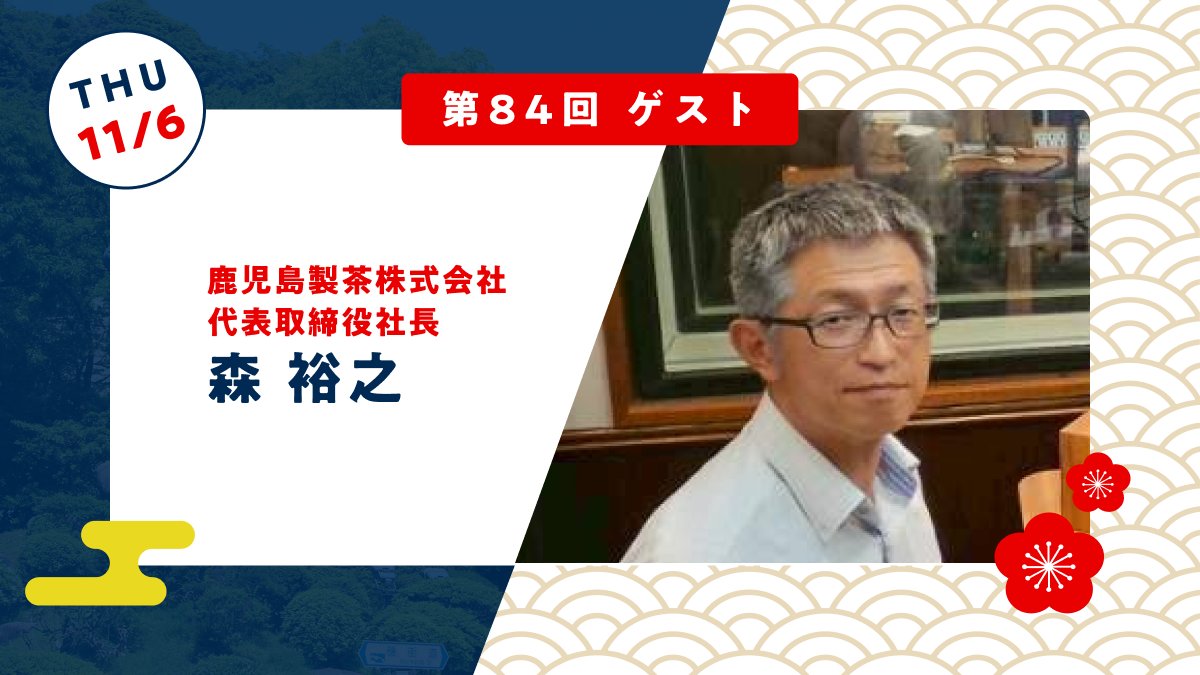 gashosta's tweet photo. ⭐本日18：30放送⭐

【第84回】鹿児島製茶代表 森 裕之さんをゲストに迎え、大ヒット『知��茶CUBE』の秘密からワシントンDCでの「抹茶サワー」の話、かごしま茶の未来までたっぷりお話しいただきました！お聞き逃しなく📢

▼放送はこちら
https://t.co/K2XRo6y0hZ

#ガショスタ #鹿児島製茶 #知覧茶 https://t.co/zxZCIrOEYb