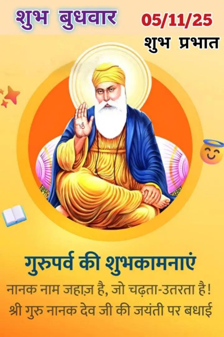 सत नाम वाहे गुरू 🙏🛕🚩
गुरुनानक देव जी के 556वें प्रकाश पर्व की लख लख बधाइयां जी ।