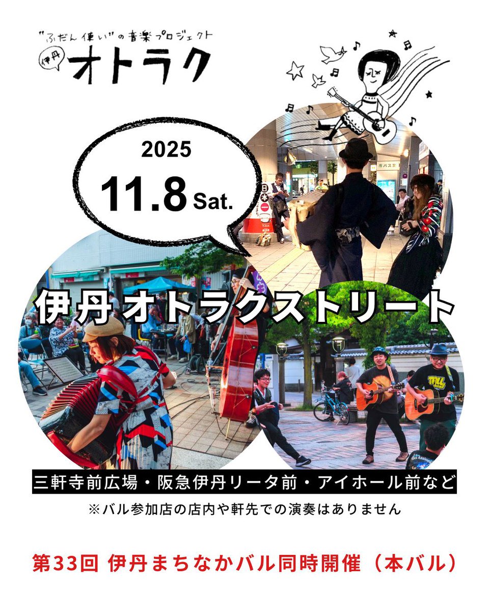 今週末は #伊丹オトラクストリート

11/8(土)伊丹駅周辺で開催のストリートイベントにパトリックスが出演します✨

 予定の出番時間🔻
①阪急伊丹リータ前15:00〜15:30

②三軒寺前広場西側16:00〜17:00
(LiLiPuffinとの合同ストリート！)

③三軒寺前広場18:30〜19:00

HP👇
itami-otoraku.com/news/20251105