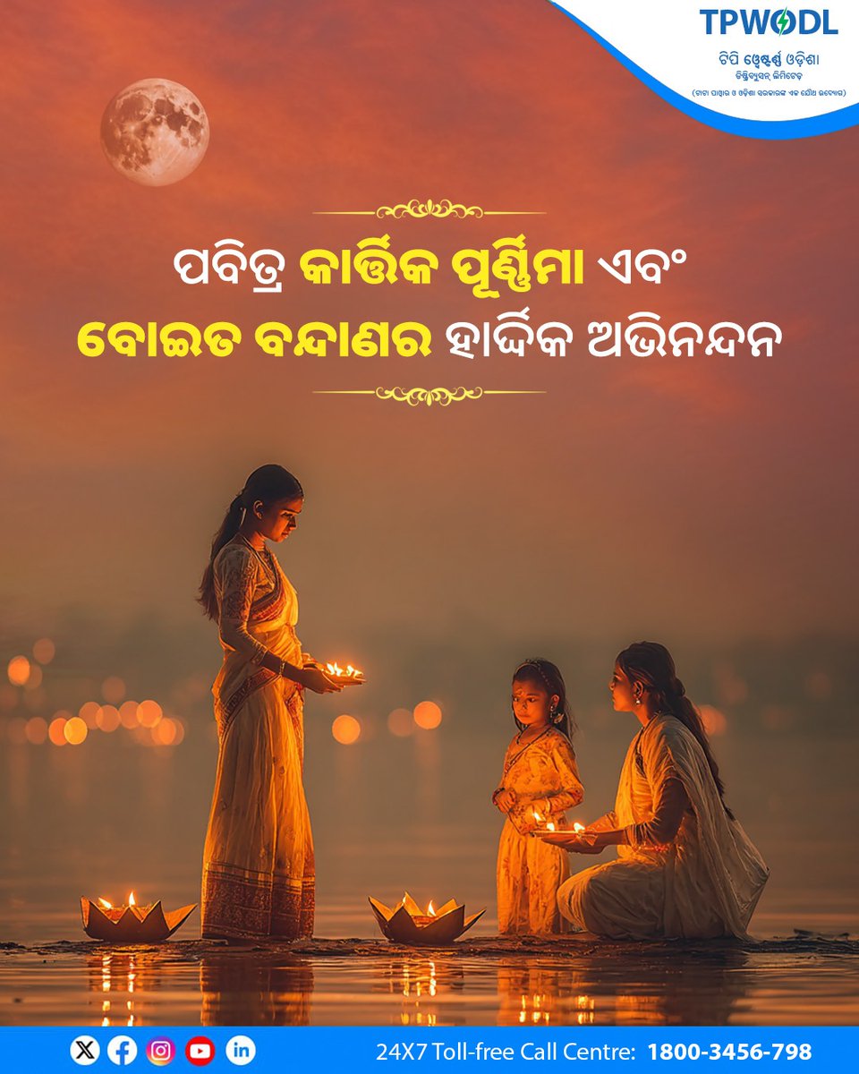 ପବିତ୍ର କାର୍ତ୍ତିକ ପୂର୍ଣ୍ଣିମାର ଶୁଭ ଅବସରରେ ଆମେ ଓଡ଼ିଶାର ସମୃଦ୍ଧ ନୌବାଣିଜ୍ୟ ପରମ୍ପରା ସହ ପାରମ୍ପରିକ ବୋଇତ ବନ୍ଦାଣ ଉତ୍ସବକୁ ସମ୍ମାନ ଜଣାଉଛୁ । ଏହି ପର୍ବ ଆପଣଙ୍କ ଜୀବନରେ ସୁଖ, ଓ ସମୃଦ୍ଧି ଭରିଦେଉ । ପ୍ରଭୁ କାର୍ତ୍ତିକଙ୍କ ଆଶୀର୍ବାଦରେ ସଭିଙ୍କ ଜୀବନଯାତ୍ରା ମଙ୍ଗଳମୟ ହେଉ ବୋଲି ଆମେ କାମନା କରୁଛୁ ।

#KarthikaPurnima