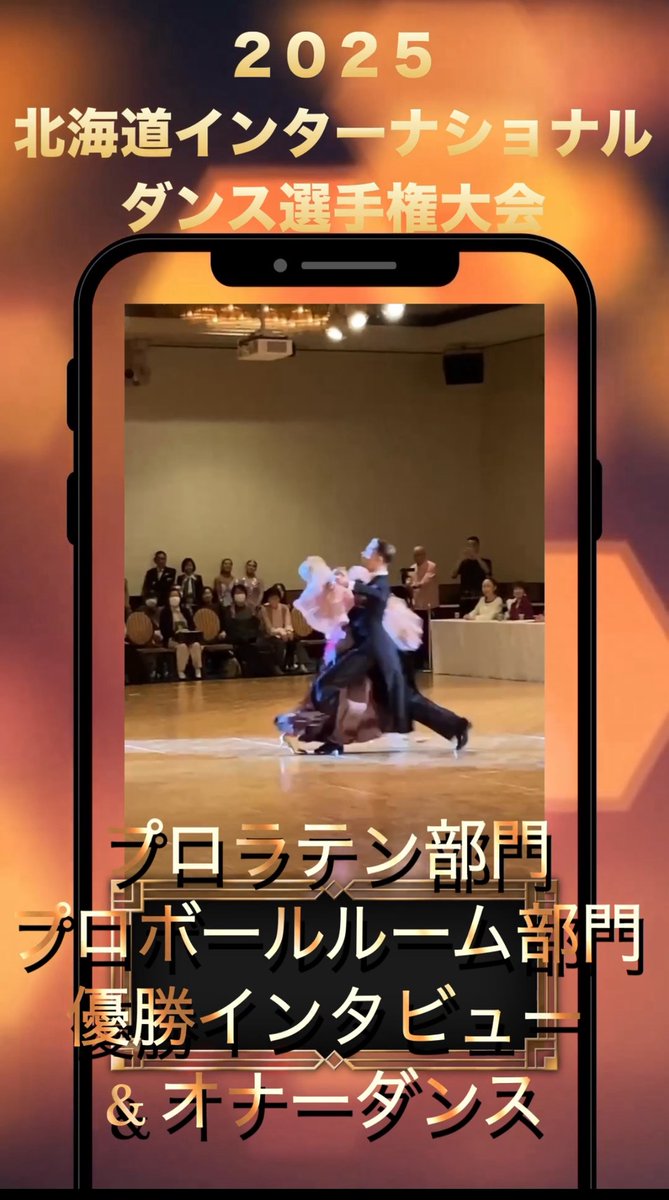JBDFHokkaido's tweet photo. 2025北海道第インターナショナルダンス大会「選手インタビュー」優勝インタビュー＆オナーダンス https://t.co/ZcmpUnfleM @YouTubeより https://t.co/V8RAc047Dz