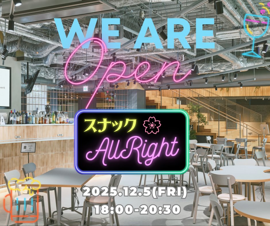 【スナックAllrightVol.2開催】🥂ご好評につき、冬も開催いたします!今回も、Blooming Camp（@BloomingCamp）との共催です。寒くなってきた夜、ゆるりとお話にきませんか。詳細・申込📷👉feli.jp/f/on6at #スナックAllright #そのままがいい