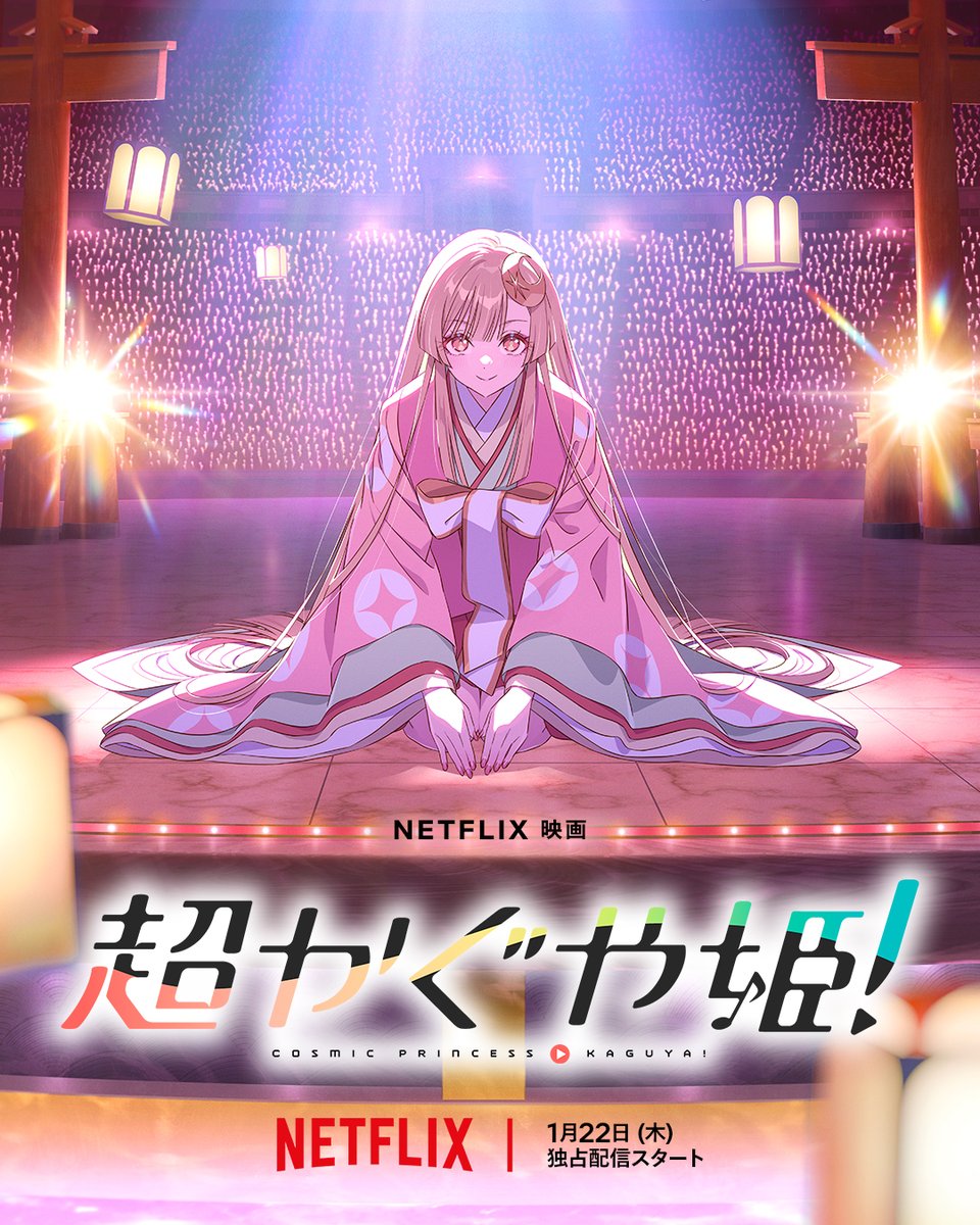 Netflix映画『超かぐや姫！』 2026年1月22日より世界独占配信 日本最古