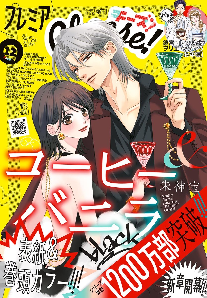 最新号本日配信🧀
#プレミアCheese！(<a href="/monthly_cheese/">Cheese！編集部</a>)

表紙&amp;巻頭カラーで新章開幕☕💕
『コーヒー＆バニラ black』
#朱神宝(<a href="/AKEGAMItakara/">朱神宝 -Takara Akegami-</a>)
#コヒバニ
#コヒバニblack

大人ラブコメよみきり👀❣
『#いわゆるそういうお年頃』
#鏡宮ヲリエ(<a href="/kagamiyaaaaah/">鏡宮ヲリエ</a>)

▼最新号は👇
csbs.shogakukan.co.jp/book?comic_id=…