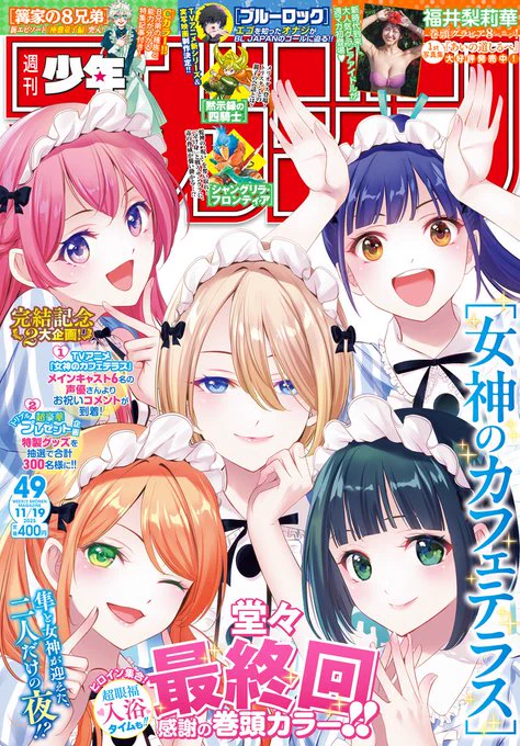 💕ついに完結💕

週マガ49号本日発売‼️
『女神のカフェテラス』最終217話「そして伝説へ…」が表紙&巻頭カラー掲載🆙

・アニメのメインキャスト6名からのお祝いコメント到着🎉
・合計300名に当たる豪華プレゼント企画あり✨

よろしくお願いします🥰

#女神のカフェテラス
#週マガ
#マガポケ 