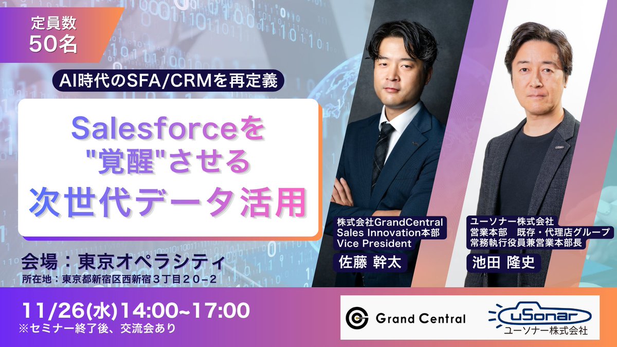 【イベント情報】
『AI時代のSFA/CRMを再定義する。Salesforceを"覚醒"させる次世代データ活用』

11月26日(水)にGrandCentralとユーソナー株式会社の共催オフラインイベントを開催いたします。ご興味ございましたら、ぜひご参加ください。

▼詳細/お申し込みはこちら
na2.hubs.ly/H01Xwfd0