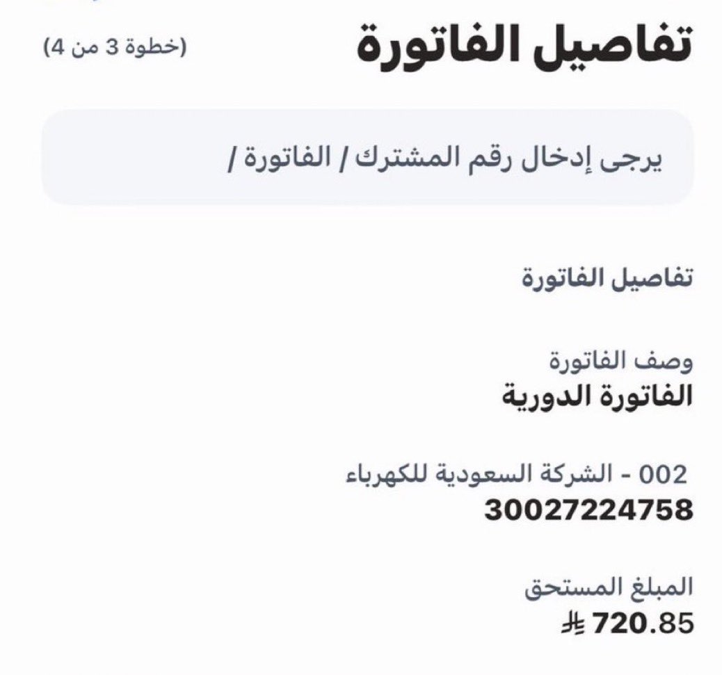 عائلة فقيرة 

للأسف تم فصل الكهرباء عليهم ❌ 
من يفرحهم ويجد دعواتهم 

 المبلغ يسير على من يسره الله عليه 

صدرتك فاتورتك رقم 

 30027224758 بمبلغ 720.85 ريال. (تشمل مستحقات سابقة)
ونأسف لإبلاغك بأنه سيتم إيقاف الخدمة الكهربائية بتاريخ 03/11/2025 وذلك لعدم سداد الفاتورة المستحقة