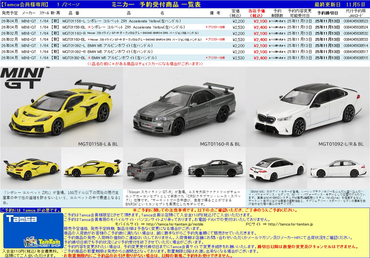 Tamca会員様限定】 ミニカー予約受付開始🚗💨💨💨 #MINIGT 26年2・4月