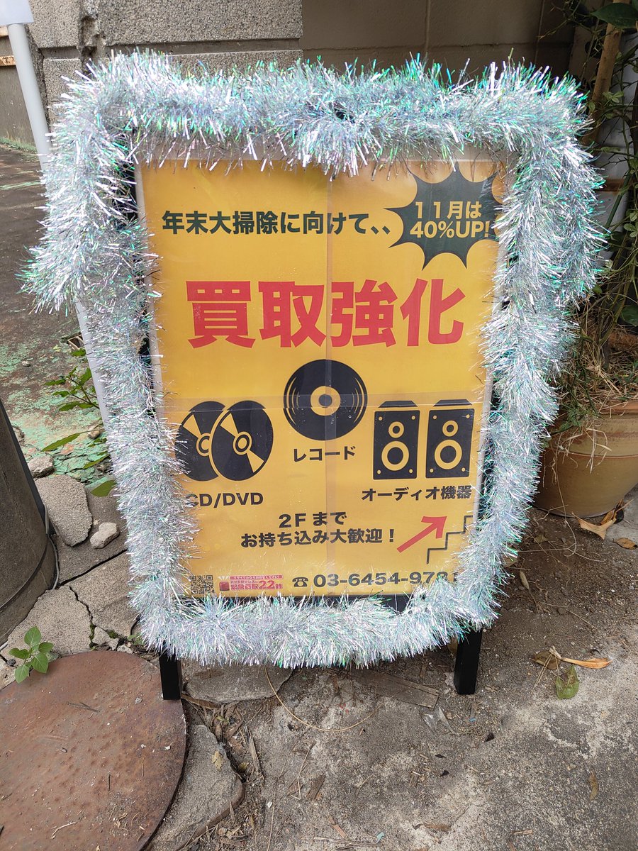 kaitori22's tweet photo. 📀【11月も買取強化中！】📀
年末に向けて、レコード・CD・DVDを高価買取中です✨
11月は買取金額がなんと《40％UP！》⤴️

お部屋の片づけついでに音楽・映画コレクションの整理はいかがですか？
お持ち込みも大歓迎です🎶

#レコード買取 #CD買取 #DVD買取 #高価買取 #板橋区 #緊急買取22時 #地域密着 https://t.co/NaPYfLE9FU