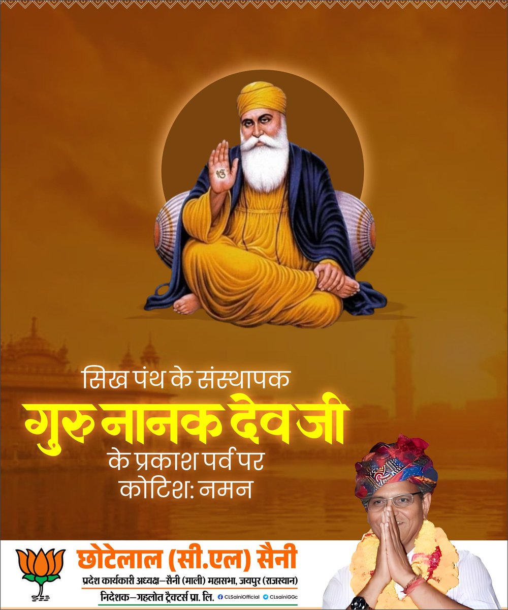 सिख पंथ के संस्थापक श्री गुरु नानक देव जी के प्रकाश पर्व पर कोटिशः नमन।
