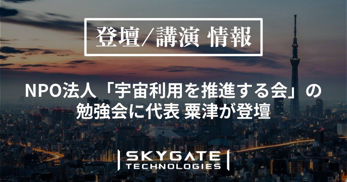 【登壇情報】
代表の粟津が「宇宙利用を推進する会」勉強会に宇宙システムのセキュリティに関する専門家として登壇。サイバー空間における安全保障の力学と防衛線をテーマに講演いたしました。 

skygate-tech.com/news/speaker-i…