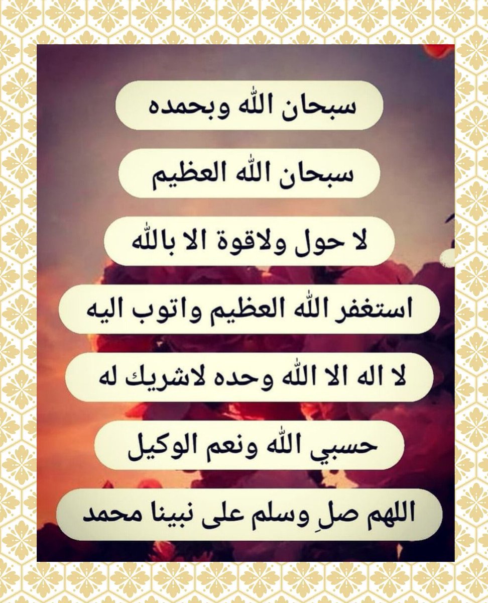✿|   ᷂سبحـان،الله 
✿|   ᷂الحـمد،لله 
✿|   ᷂لا،إله،إلا،الله
✿|   ᷂الله،اڪبـر 
✿|   ᷂لا،حول،ولاقوة،إلابالله
✿|   ᷂سبحـان،الله 
✿|   ᷂الحـمد،لله 
✿|   ᷂لا،إله،إلا،الله
✿|   ᷂الله،اڪبـر 
✿|   ᷂لا،حول،ولاقوة،إلابالله
✿| اللهم اغفر لنا وارحمنا وارزقنا