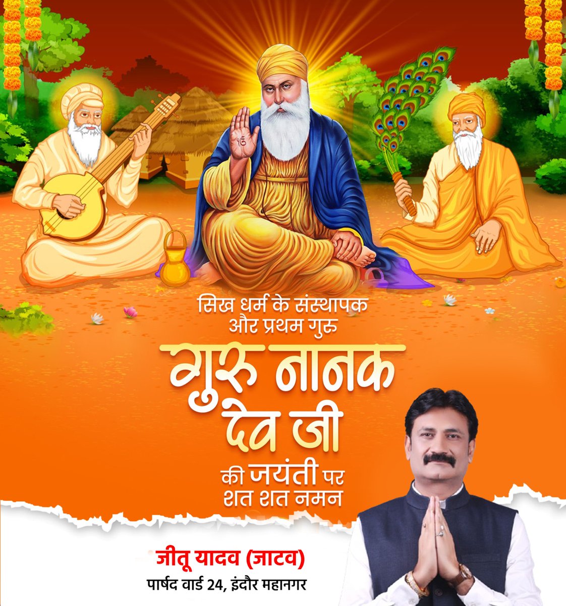 JeetuYadavOnlin's tweet image. सिख धर्म के संस्थापक व प्रथम गुरु श्री गुरुनानक देव जी के प्रकाश पर्व की हार्दिक शुभकामनाएं व जयंती पर शत्-शत् नमन।