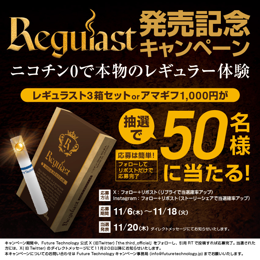 officialthe3rd1's tweet image. ＼\待望のレギュラーフレーバー/／

◤　Regulast　◢ 

【🌟50名様に当たる🌟】 
・Regulast3箱セット
・Amazonギフト券1,000円

応募期間：本日11/6㈭~11/18㈫
応募方法：フォロー＋リポスト  
※リプライで当選確率UP!

応募・拡散お待ちしております‼️

公式サイト：the3rdfree.com/regulast/