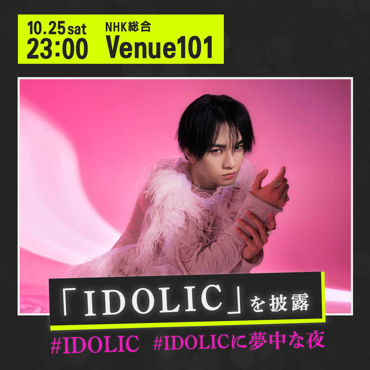 KENTO_Team_N's tweet image. 本日23:00~
NHK「Venue101」に出演します✨
「IDOLIC」を披露します🎤
ぜひご覧ください!
🎥youtube.com/watch?v=K8TPXj…
#中島健人
#IDOLIC
#IDOLICに夢中な夜