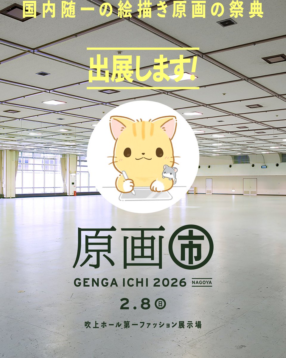 【お知らせ】
来年2/8(日)に名古屋にて開催される#原画市 へ出展いたします！
今回もIRAS(<a href="/IRAS_st2/">IRAS</a> )さんとお隣ブースで参加しております🙆‍♀️
お時間ご都合つく方はぜひ遊びにいらしてくださいね。

新しいグッズや原画情報も随時報告予定です🐾

[開催日時] 2/8(日) 11:00-15:00
[会場] 吹上ホール