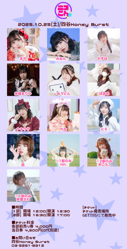 明日
両部共に当日券あります！！  

｢ニコこれ vol.419」 
2025年10月25日(土) 
四谷Honey Burst

時間 
1部 開場 12:00/開演 12:30
2部 開場 16:30/開演 17:00

料金 
各部当日券 4,500円(D代別途)