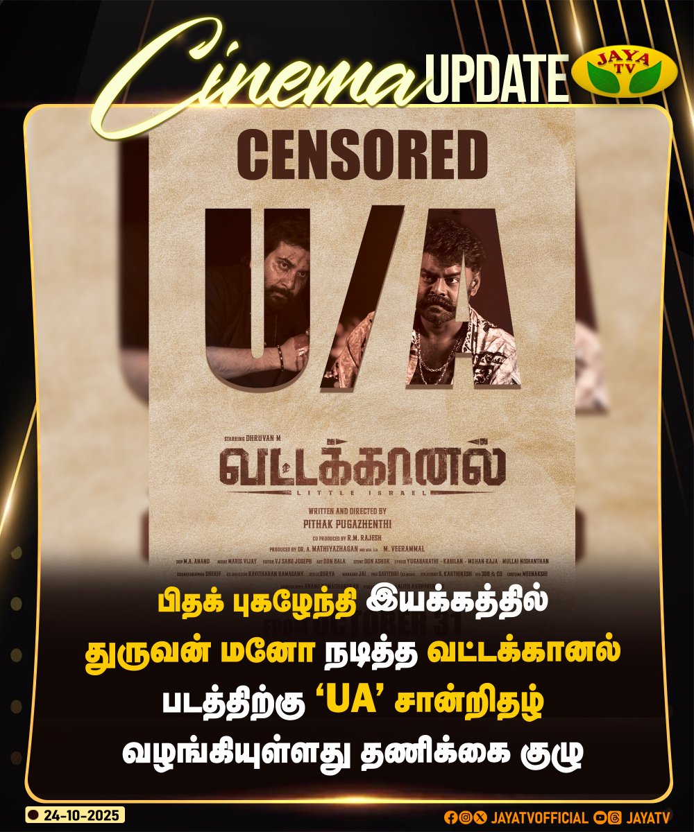 JayaTvOfficial's tweet image. பிதக் புகழேந்தி இயக்கத்தில் துருவன் மனோ நடித்த வட்டக்கானல் படத்திற்கு &apos;UA&apos; சான்றிதழ் வழங்கியுள்ளது தணிக்கை குழு..!

#vattakanal #dhuruvanmano #rksuresh #tamilcinema #jayatv