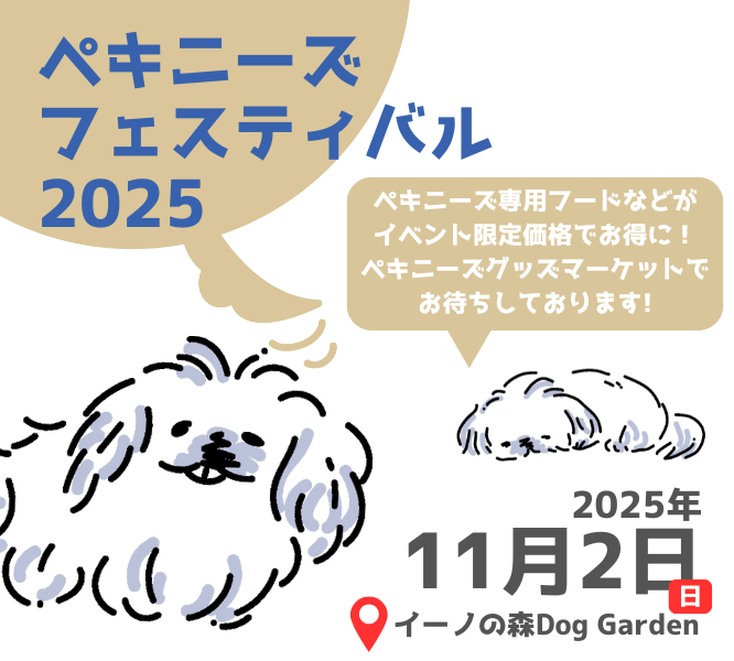 UniqueOne_pet's tweet photo. 🔊イベント情報
○ペキニーズフェスティバル 2025 meets イーノの森Dog Garden○
日時：2025年11月2日(日)  9:00〜16:00　※雨天決行、荒天中止
会場：イーノの森Dog Garden　東京都江東区夢の島3丁目2-2
イベント詳細はこちらhttps://t.co/XQ3V7mem02
#ペキニーズフェス2025 https://t.co/8Y6PjaNNxh