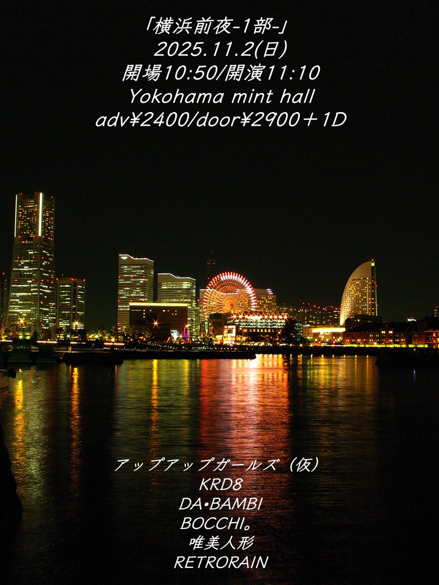 orangeturkey333's tweet image. 「横浜前夜-1部-」
2025年11月2日(日)
開場10:50/開演11:10
Yokohama mint hall

前売2,400円 / 当日2,900円
別途1ドリンク
LivePocket(t.livepocket.jp/e/5tbh_)

アップアップガールズ（仮） / KRD8 / DA•BAMBI / BOCCHI。 / 唯美人形 / RETRORAIN