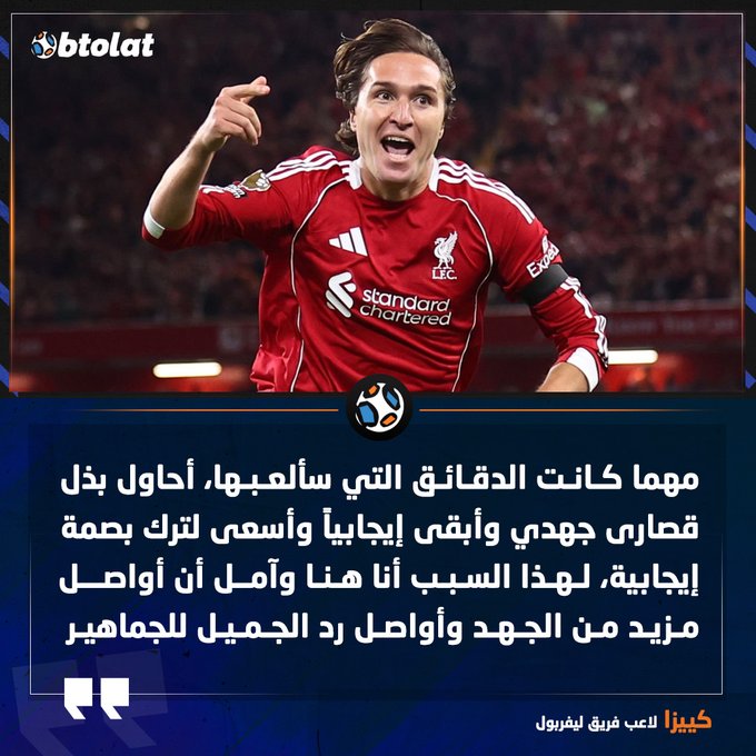 كييزا بعد تتويجه بجائزة أفضل لاعب في ليفربول خلال شهر سبتمبر. مهما كانت الدقائق التي سألعبها، أحاول بذل قصارى جهدي وأبقى إيجابياً وأسعى لترك بصمة إيجابية، لهذا السبب أنا هنا وآمل أن أواصل مزيد من الجهد وأواصل رد الجميل للجماهير 