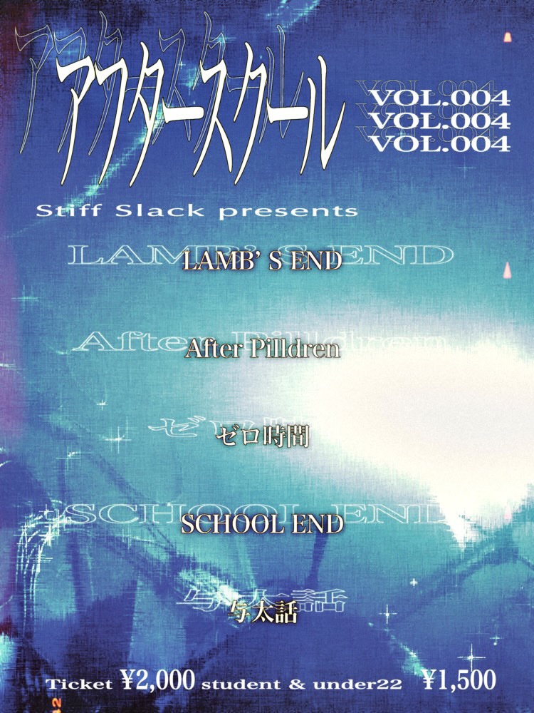 出演者にAfter Pilldrenが追加となりました！

After SCHOOL vol.4 
stiff slack presents.

2025/9/24(wed.) at stiff slack venue 

-Act-
LAMB’S END
After Pilldren
ゼロ時間
SCHOOL END
与太話

Open / Start ~ 18:00 / 18:30

Ticket ~ ¥2,000 (Drink In)
U-22 or Student / ¥1,500 (Drink In)