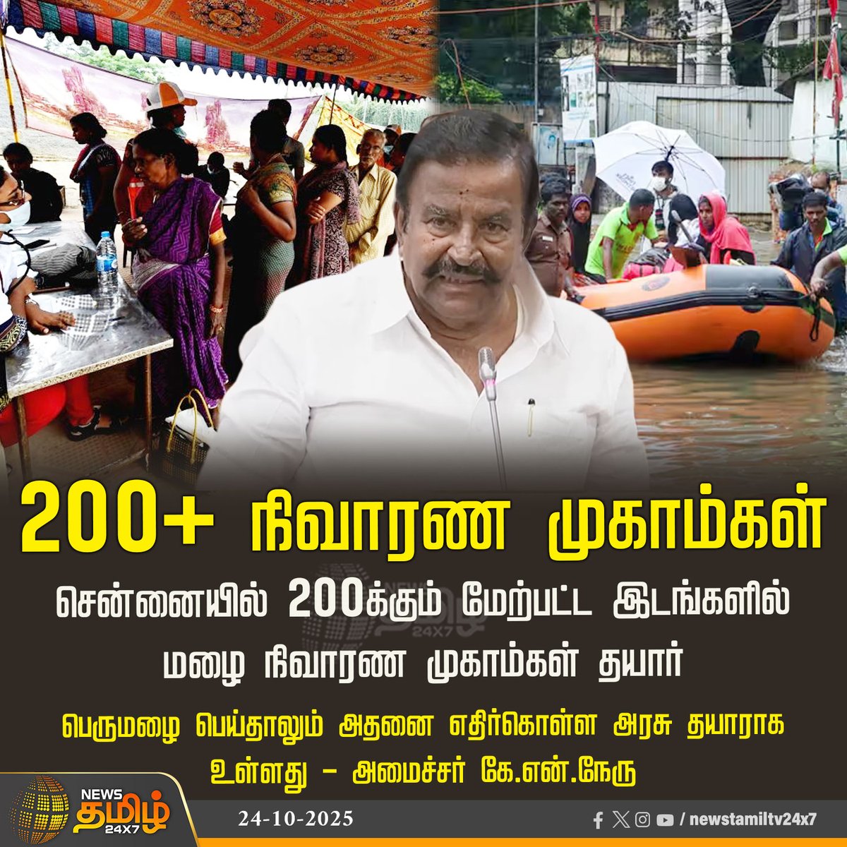 NewsTamilTV24x7's tweet photo. #NewsUpdate | 200+ நிவாரண முகாம்கள்
சென்னையில் 200க்கும் மேற்பட்ட இடங்களில் மழை நிவாரண முகாம்கள் தயார்
பெருமழை பெய்தாலும் அதனை எதிர்கொள்ள அரசு தயாராக உள்ளது - அமைச்சர் கே.என்.நேரு
#Chennai | #RainAlert | #HeavyRain | #Reliefcamp | #RainCamp | #KNNeru | #DMKMinister | #DMK | #TamilNews | #NewsTamil | #NewsTamil24x7