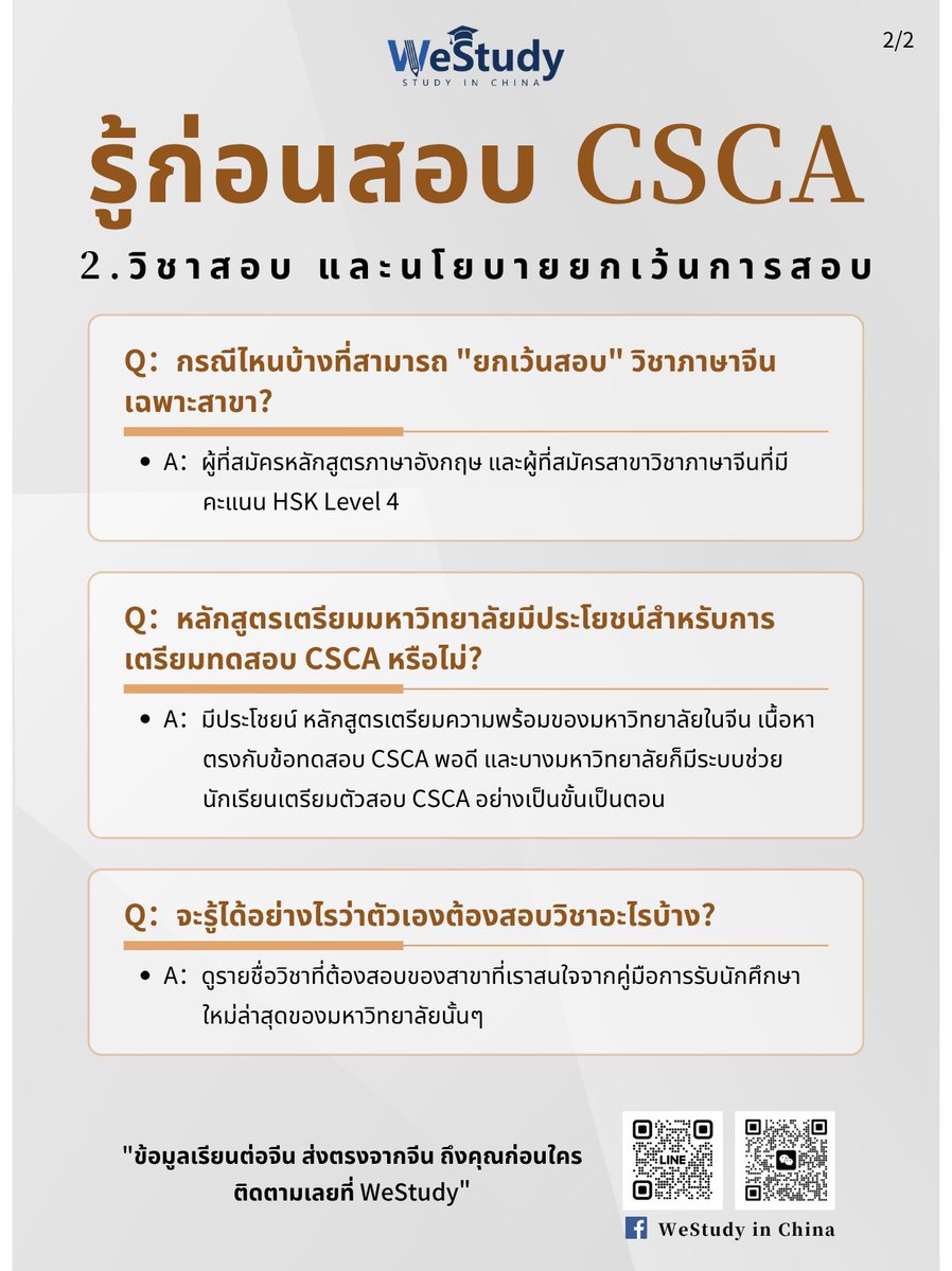 ChinaXuezhang's tweet image. 📎 หัวข้อที่ 2 (วิชาสอบ และนโยบายยกเว้นการสอบ)

เราได้รวบรวมคำถามที่พบบ่อยพร้อมคำตอบไว้ให้แล้ว หวังว่าจะเป็นประโยชน์กับทุกๆคน 

💖 ขอให้น้องๆทุกคนโชคดีนะคะ

📌 แชร์ข้อมูลที่ดีๆต่อให้เพื่อนๆ ที่สนใจกันนะ!
📌 อย่าลืมติดตามเราเพื่อรับข้อมูลในหัวข้ออื่นๆ ต่อไป

#CSCA #ข่าวสอบ