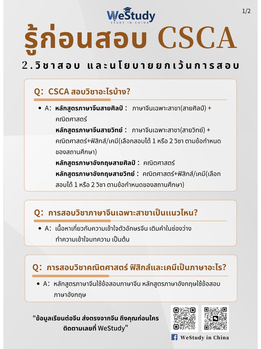 ChinaXuezhang's tweet image. 📎 หัวข้อที่ 2 (วิชาสอบ และนโยบายยกเว้นการสอบ)

เราได้รวบรวมคำถามที่พบบ่อยพร้อมคำตอบไว้ให้แล้ว หวังว่าจะเป็นประโยชน์กับทุกๆคน 

💖 ขอให้น้องๆทุกคนโชคดีนะคะ

📌 แชร์ข้อมูลที่ดีๆต่อให้เพื่อนๆ ที่สนใจกันนะ!
📌 อย่าลืมติดตามเราเพื่อรับข้อมูลในหัวข้ออื่นๆ ต่อไป

#CSCA #ข่าวสอบ