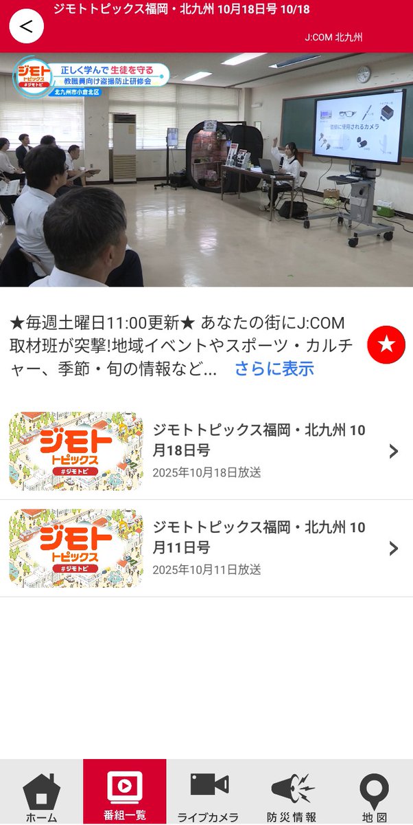 chiharu_wc's tweet image. j:com地域情報アプリ【ど･ろーかる】にて先日の小倉西高等学校での研修の様子を放映していただいてます！
期間限定のようです。
教職員の方はもちろん、教育現場に携わる方、子どもたちと関わりのある方は是非ご覧ください。

盗撮防犯研修は必須です。

   #盗撮
#盗撮防犯
 #教職員研修
 #教育現場