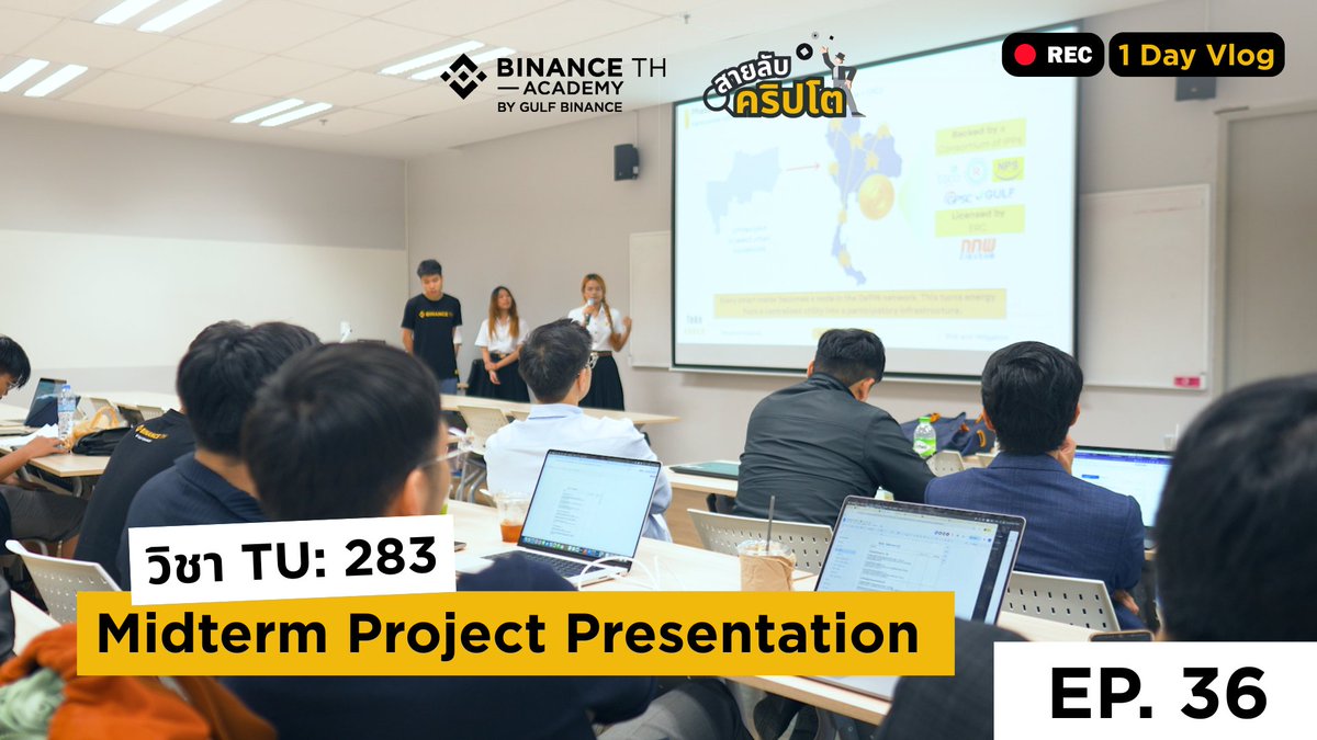 Binance_TH_'s tweet image. 🕵️‍♂️ สายลับคริปโต Ep.36: แจกโจทย์โปรเจกต์ Midterm ให้กับนักศึกษามหาวิทยาลัยธรรมศาสตร์ 🧑🏻‍🏫

BINANCE TH Academy แจกโจทย์โปรเจกต์กลางภาคที่ให้นำความรู้เรื่องบล็อกเชนมาประยุกต์ออกแบบ “แนวคิดธุรกิจจริง” 💡 ให้กับนักศึกษาในรายวิชา TU283: Cryptocurrency and Blockchain Innovation…