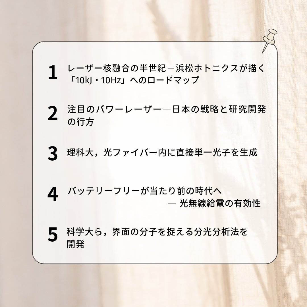 2025年10月20日（月）～10月24日（金）
光技術専門WEBジャーナルOPTRONICS ONLINE掲載記事で人気の記事トップ5をご紹介✨

1位👉🏻レーザー核融合の半世紀－浜松ホトニクスが描く「10kJ・10Hz」へのロードマップ
optronics-media.com/publication/in…

2位👉🏻注目のパワーレーザー―日本の戦略と研究開発の行方