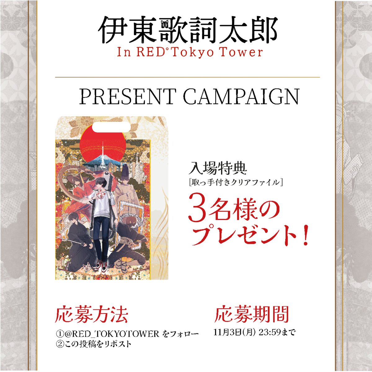 🎤 伊東歌詞太郎  × RED° TOKYO TOWER🗼

⟡.*イベント開催記念プレゼントキャンペーン🎁⟡.*
入場特典『取っ手付きクリアファイル』を抽選で3名様にプレゼント🗼

【応募方法】
①<a href="/RED_TOKYOTOWER/">RED° TOKYO TOWER</a> をフォロー
②この投稿をリポスト
【応募期間】11月3日(月) 23:59まで
tokyotower.red-brand.jp/event/red_kash…