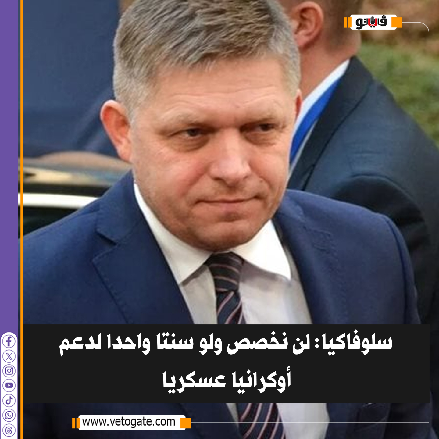 فيتو.. سلوفاكيا: لن نخصص ولو سنتا واحدا لدعم أوكرانيا عسكريا 
