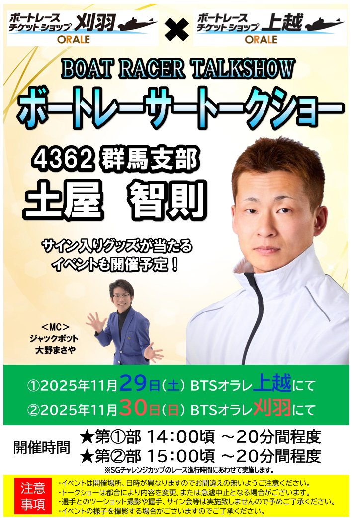 ✨選手トークショーのお知らせ✨

オラレ上越＆オラレ刈羽に【#土屋智則 選手】が来場‼️

SGでも活躍する選手を間近で見れる貴重な機会です！
是非この機会にご来場ください🎶

※トークショーは開催場所・日時が異なります。詳細は下記画像をご確認ください。

#ボートレース
#トークショー