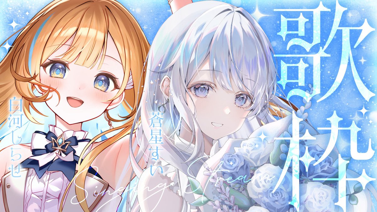 ⋆┈┈┈┈┈┈┈┈┈┈┈┈┈⋆
      本日 21:00 𝕤𝕥𝕒𝕣𝕥🤍
⋆┈┈┈┈┈┈┈┈┈┈┈┈┈⋆

本日は白河しらせちゃんと
歌枠コラボです❄️💍
初出しもございます✨️
是非癒されに来てね(*ˊ˘ˋ*)

🏷𓈒𓏸︎︎︎︎ #すいしら 

🤍待機所🕊
youtube.com/live/Z_8XlWhhT…